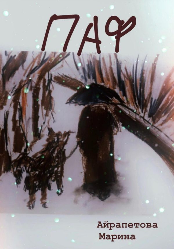 Обложка книги «Паф»