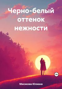 Обложка книги «Черно-белый оттенок нежности»