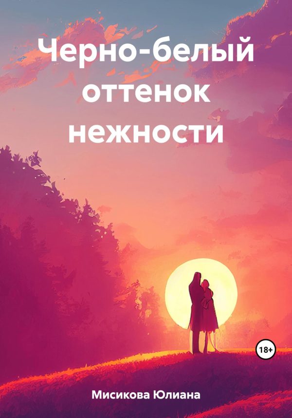 Обложка книги «Черно-белый оттенок нежности»