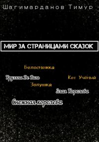 Обложка книги «Мир за страницами сказок»