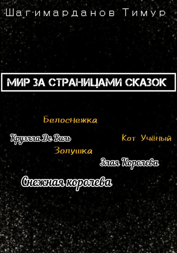 Обложка книги «Мир за страницами сказок»