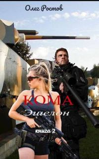 Обложка книги «Эшелон»