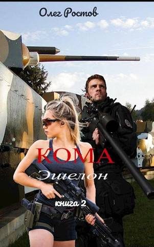 Обложка книги «Эшелон»