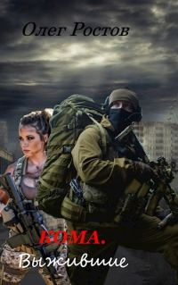 Обложка книги «Выжившие»