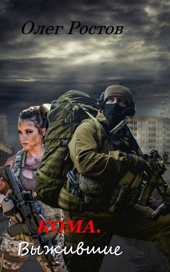 Обложка книги «Выжившие»