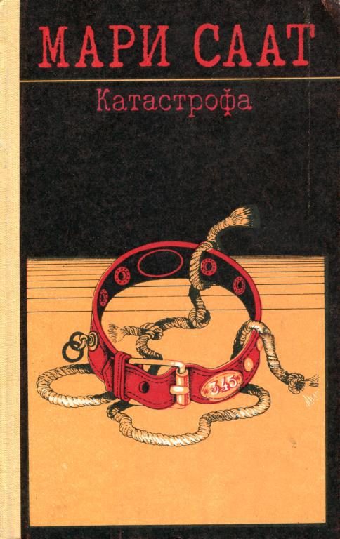 Обложка книги «Катастрофа»