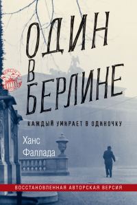 Обложка книги «Один в Берлине (Каждый умирает в одиночку)»