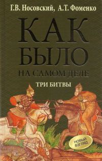 Обложка книги «Три битвы»