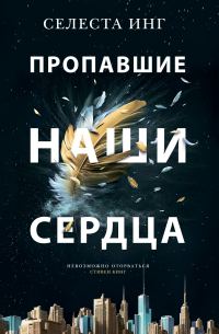 Обложка книги «Пропавшие наши сердца»