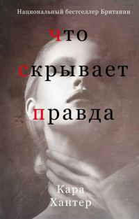 Обложка книги «Что скрывает правда»