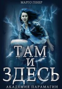 Обложка книги «Там и Здесь. Академия Парамагии»