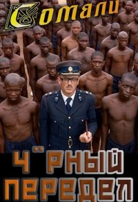 Обложка книги «Черный передел»