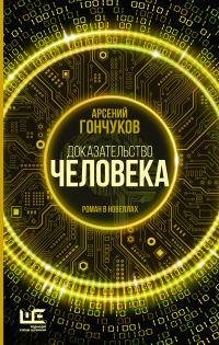 Обложка книги «Доказательство человека. Роман в новеллах»