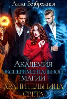 Обложка книги «Академия экспериментальной магии. Хранительница света»