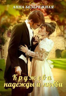 Обложка книги «Кружева надежды и любви»