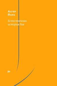 Обложка книги «Естественная история Рая»