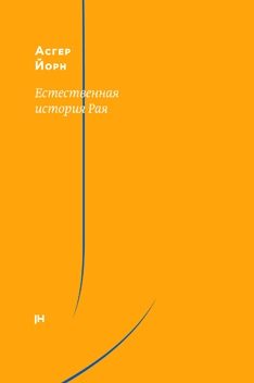Обложка книги «Естественная история Рая»