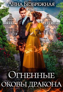 Обложка книги «Огненные оковы дракона»