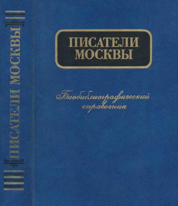Обложка книги «Писатели Москвы. Биобиблиографический справочник»