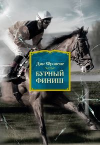 Обложка книги «Бурный финиш»