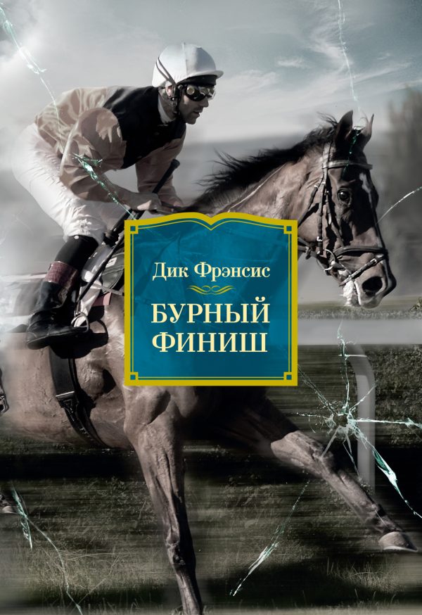 Обложка книги «Бурный финиш»