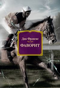Обложка книги «Фаворит»