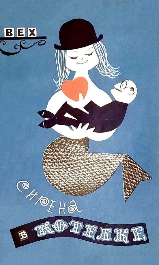 Обложка книги «Сирена в котелке»