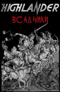 Обложка книги «Всадники»