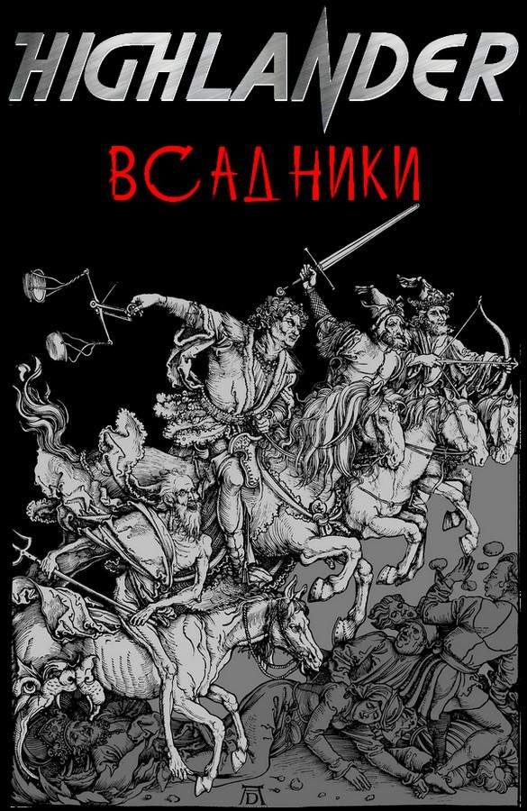 Обложка книги «Всадники»