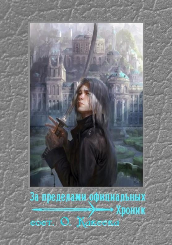 Обложка книги «За пределами официальных хроник»
