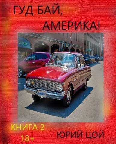 Обложка книги «Гуд бай, Америка! Книга 2»