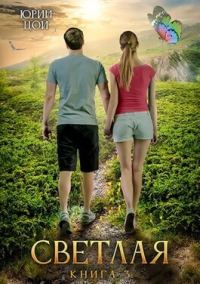 Обложка книги «Светлая 3»