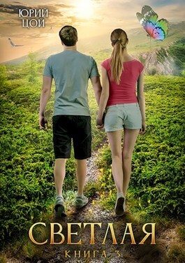 Обложка книги «Светлая 3»