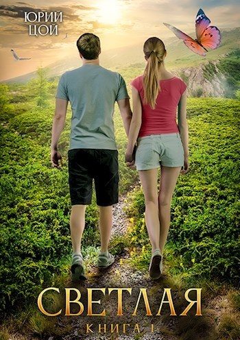 Обложка книги «Светлая. Книга 1»