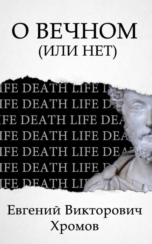 Обложка книги «О Вечном (или нет)»