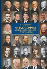 Обложка книги «Философия достоинства, свободы и прав человека»