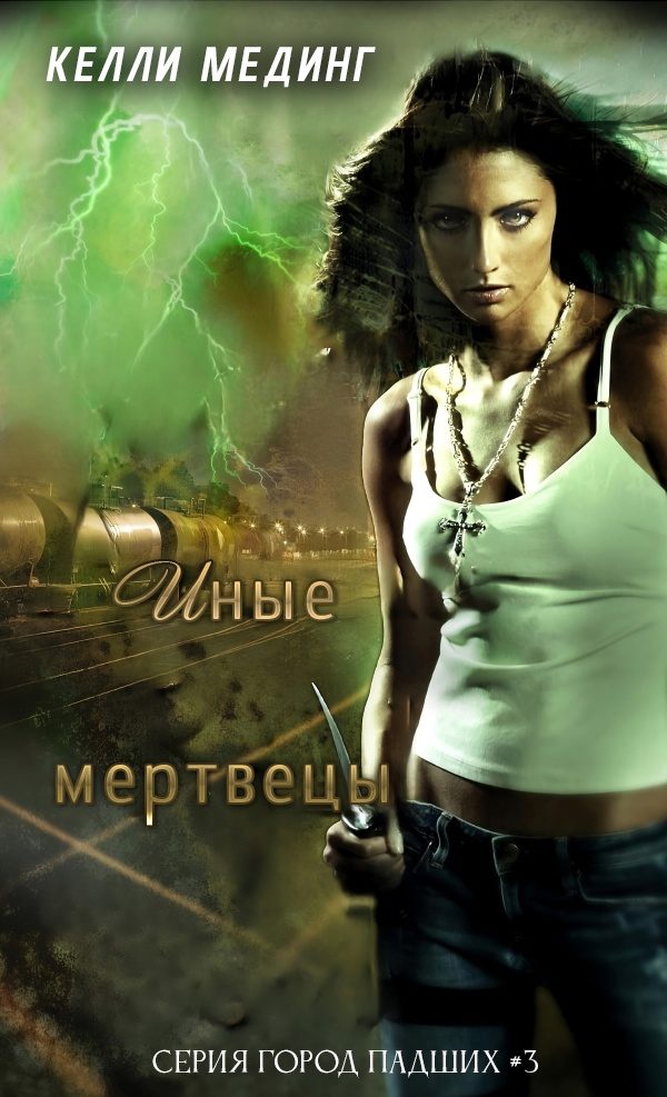 Обложка книги «Иные мертвецы»