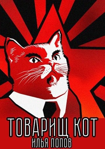 Обложка книги «Товарищ кот»
