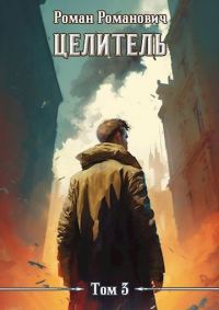 Обложка книги «Целитель 3»