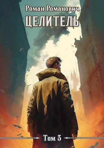 Обложка книги «Целитель 3»
