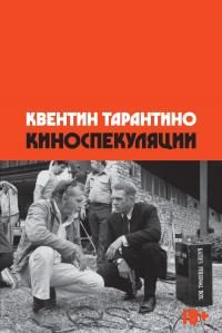 Обложка книги «Киноспекуляции»