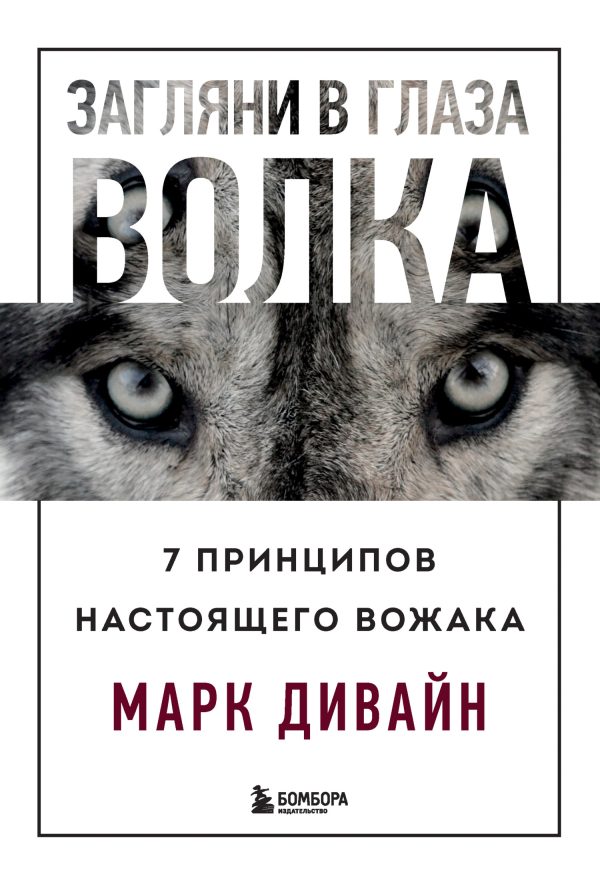 Обложка книги «Загляни в глаза волка. 7 принципов настоящего вожака»