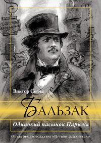Обложка книги «Бальзак. Одинокий пасынок Парижа»