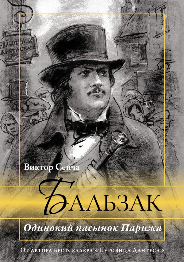 Обложка книги «Бальзак. Одинокий пасынок Парижа»