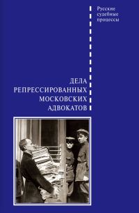 Обложка книги «Дела репрессированных московских адвокатов»