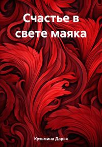 Обложка книги «Счастье в свете маяка»