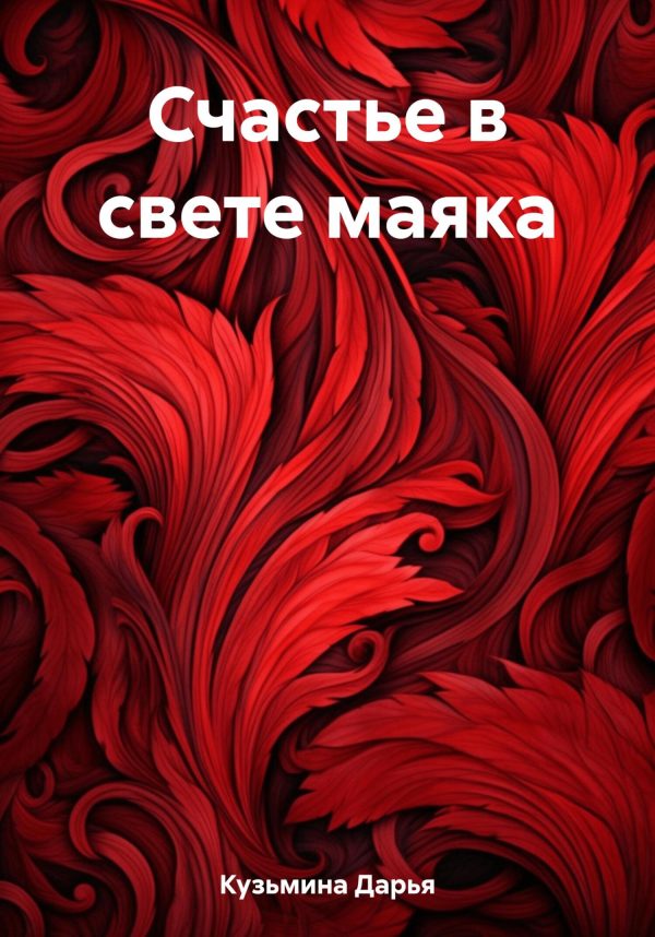 Обложка книги «Счастье в свете маяка»