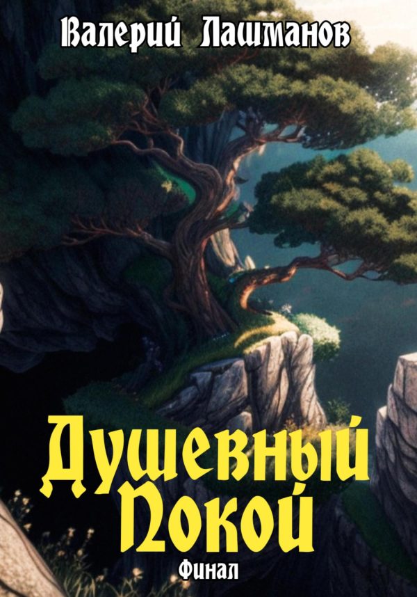Обложка книги «Душевный Покой. Финал»
