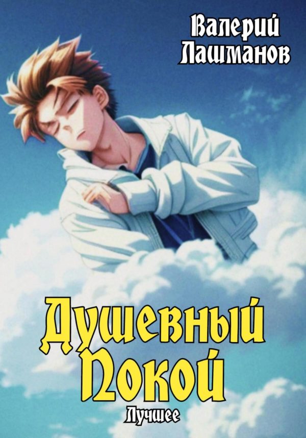 Обложка книги «Душевный Покой. Лучшее»