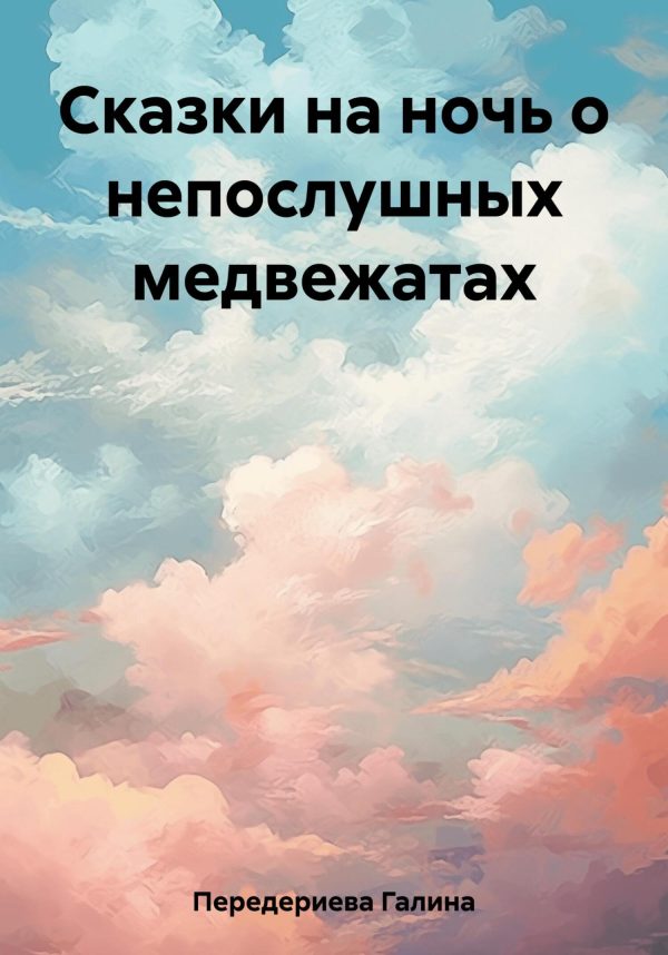 Обложка книги «Сказки на ночь о непослушных медвежатах»